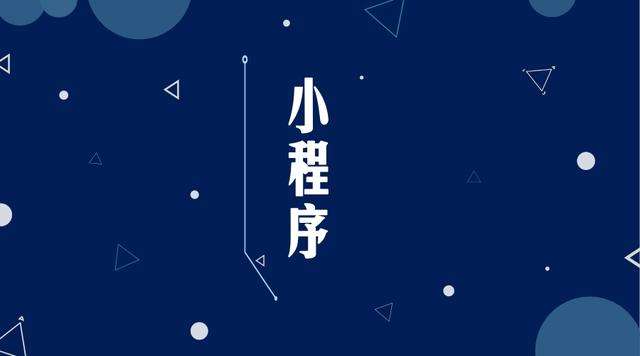 陕州微信小程序开发公司分析企业如何发挥小程序的作用